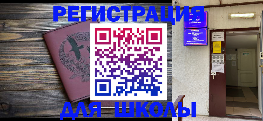 прописка для школы в Кораблино